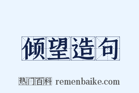 倾望造句是什么意思的图片